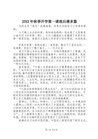 20XX年秋季开学第一课观后感多篇