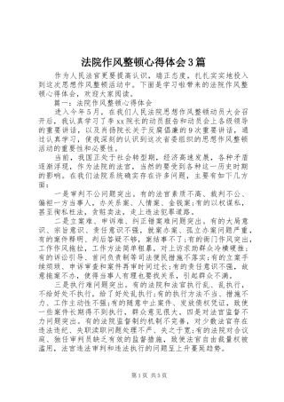 法院作风整顿心得体会3篇