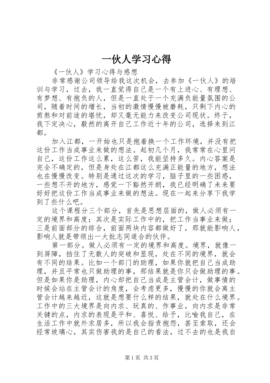 一伙人学习心得_第1页