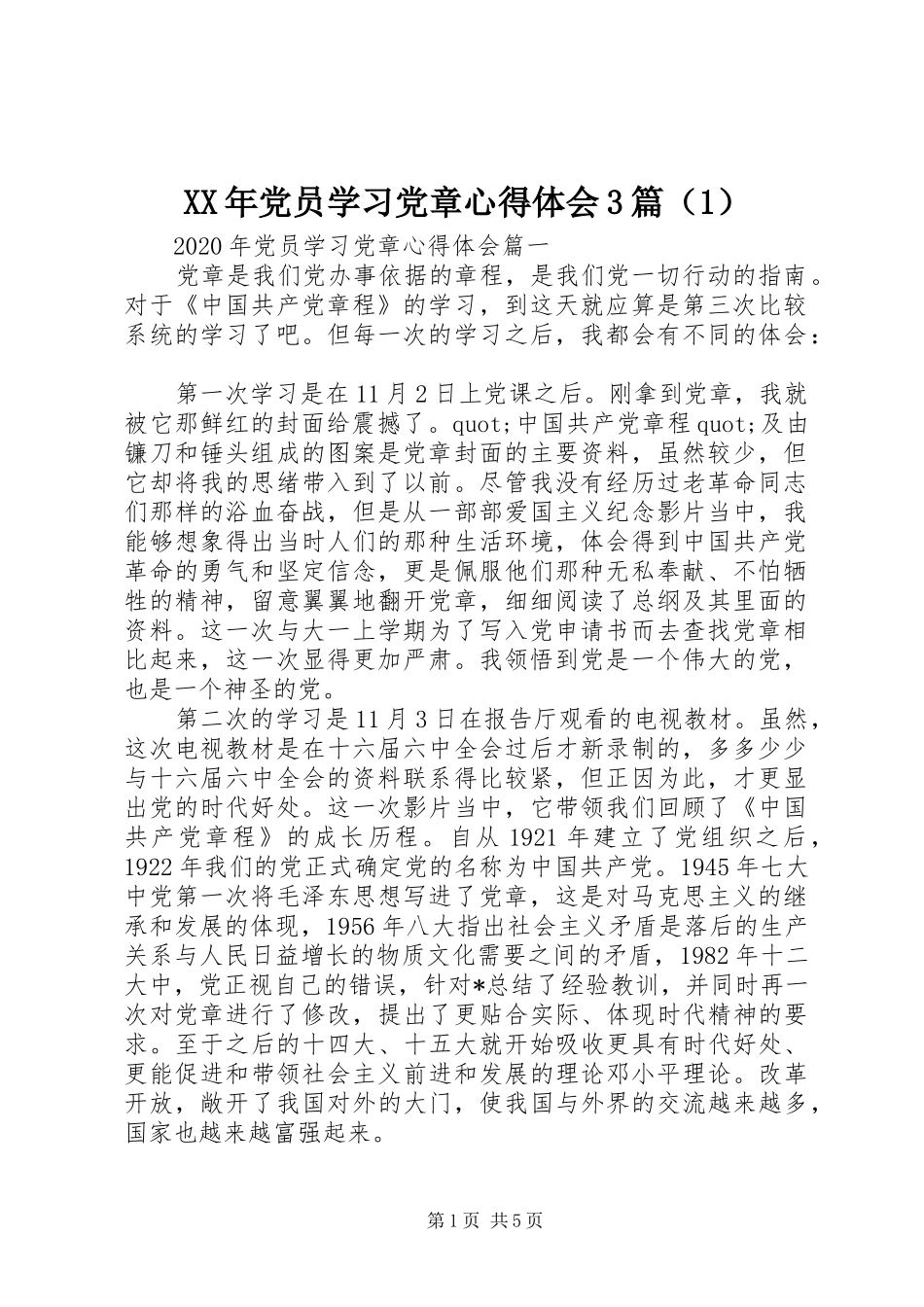 XX年党员学习党章心得体会3篇（1）_第1页