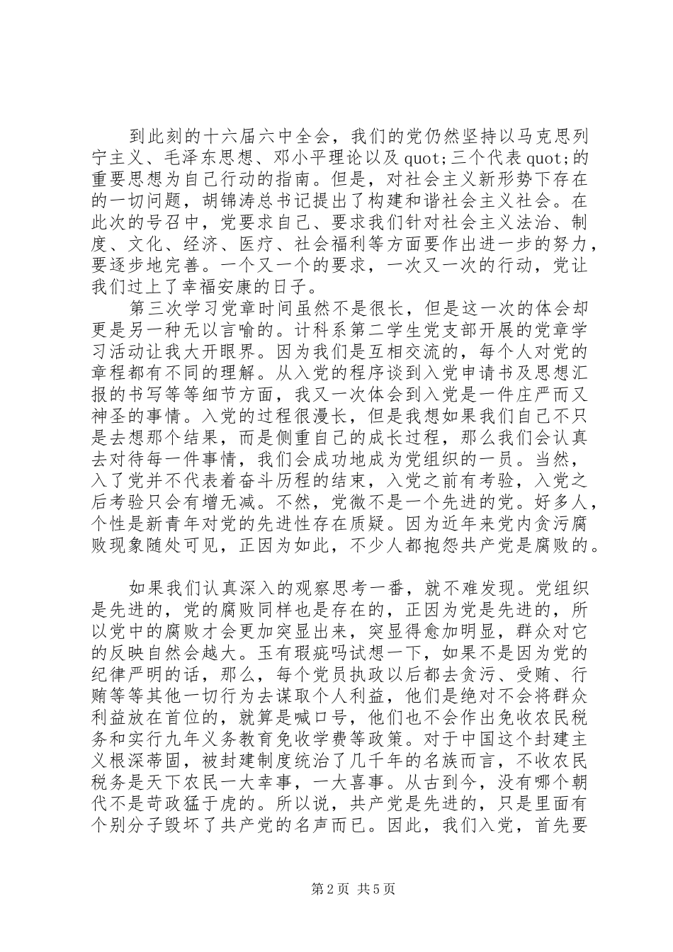 XX年党员学习党章心得体会3篇（1）_第2页