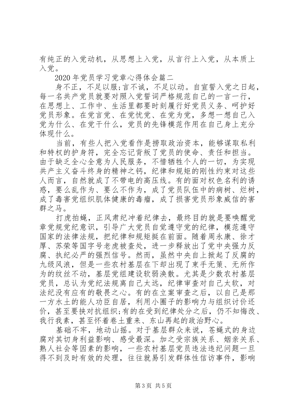 XX年党员学习党章心得体会3篇（1）_第3页