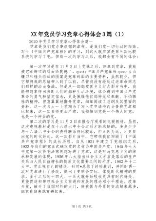 XX年党员学习党章心得体会3篇（1）