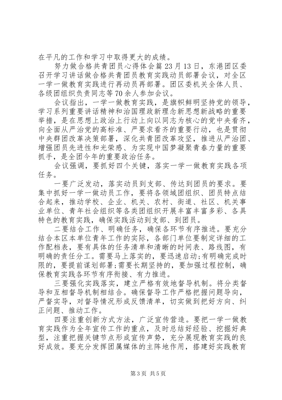 努力做合格共青团员心得体会_第3页