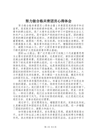 努力做合格共青团员心得体会