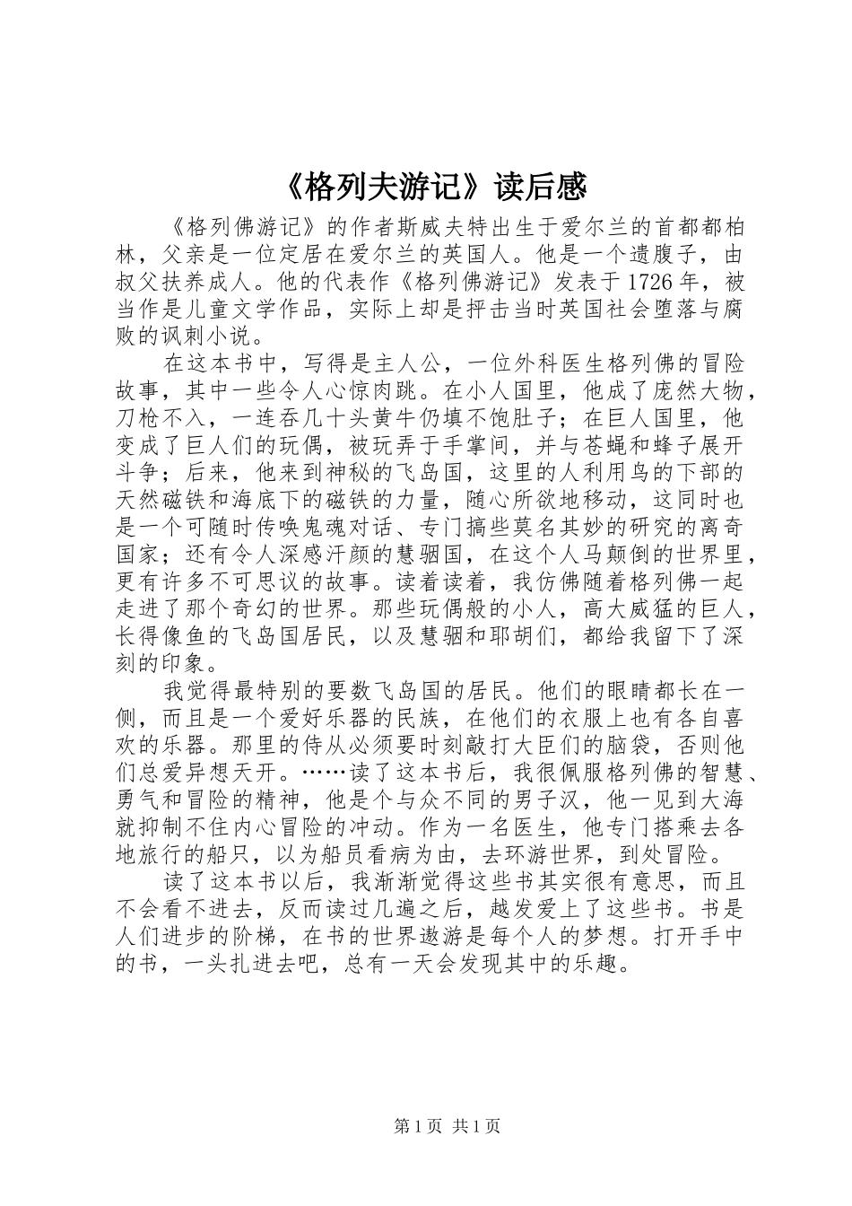 《格列夫游记》读后感_第1页