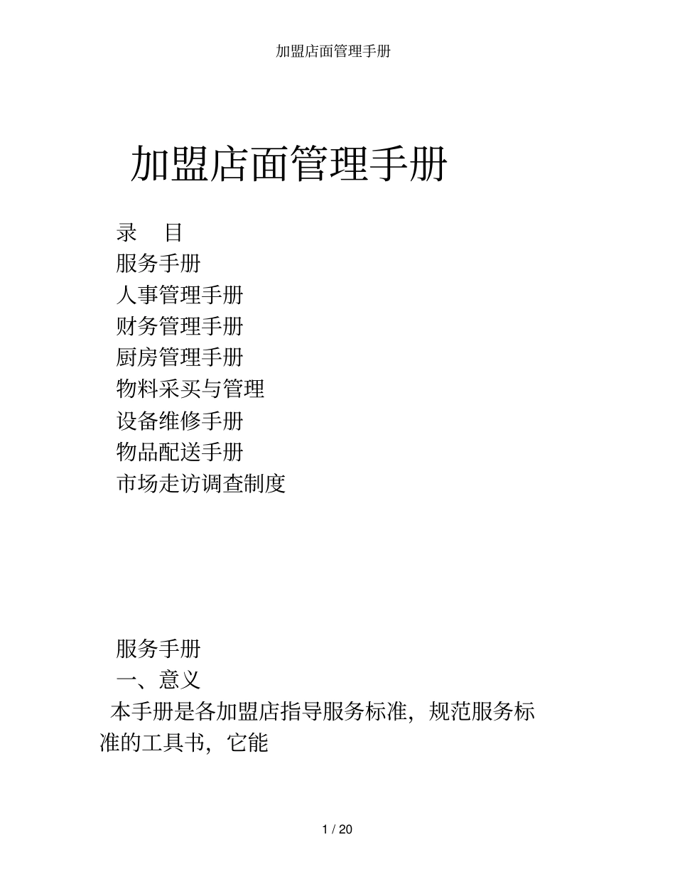加盟店面管理手册_第1页