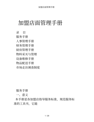 加盟店面管理手册