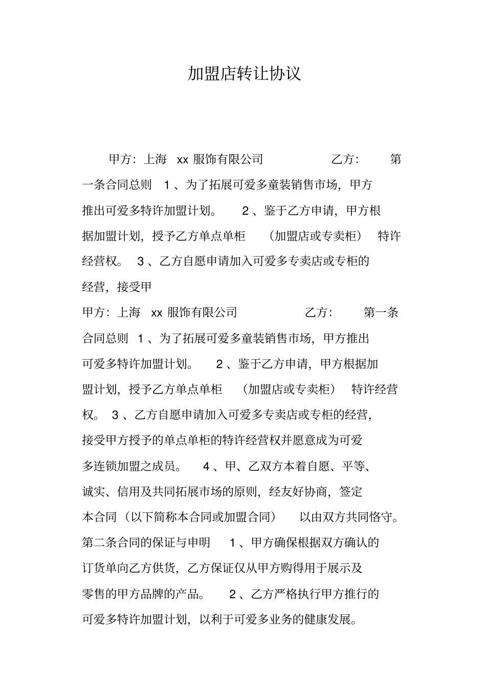 加盟店转让协议_第1页