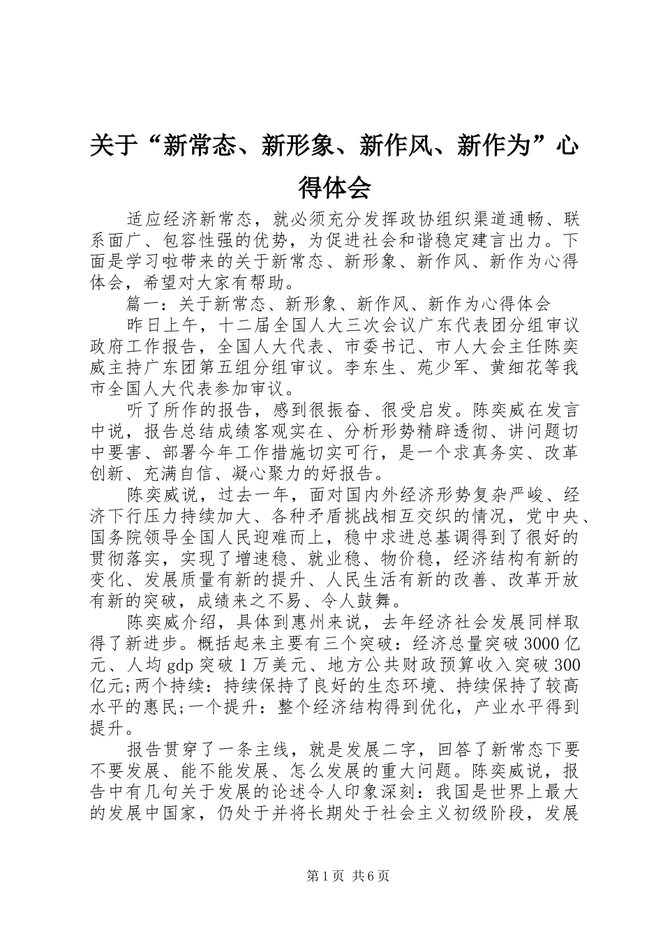 关于“新常态、新形象、新作风、新作为”心得体会_第1页