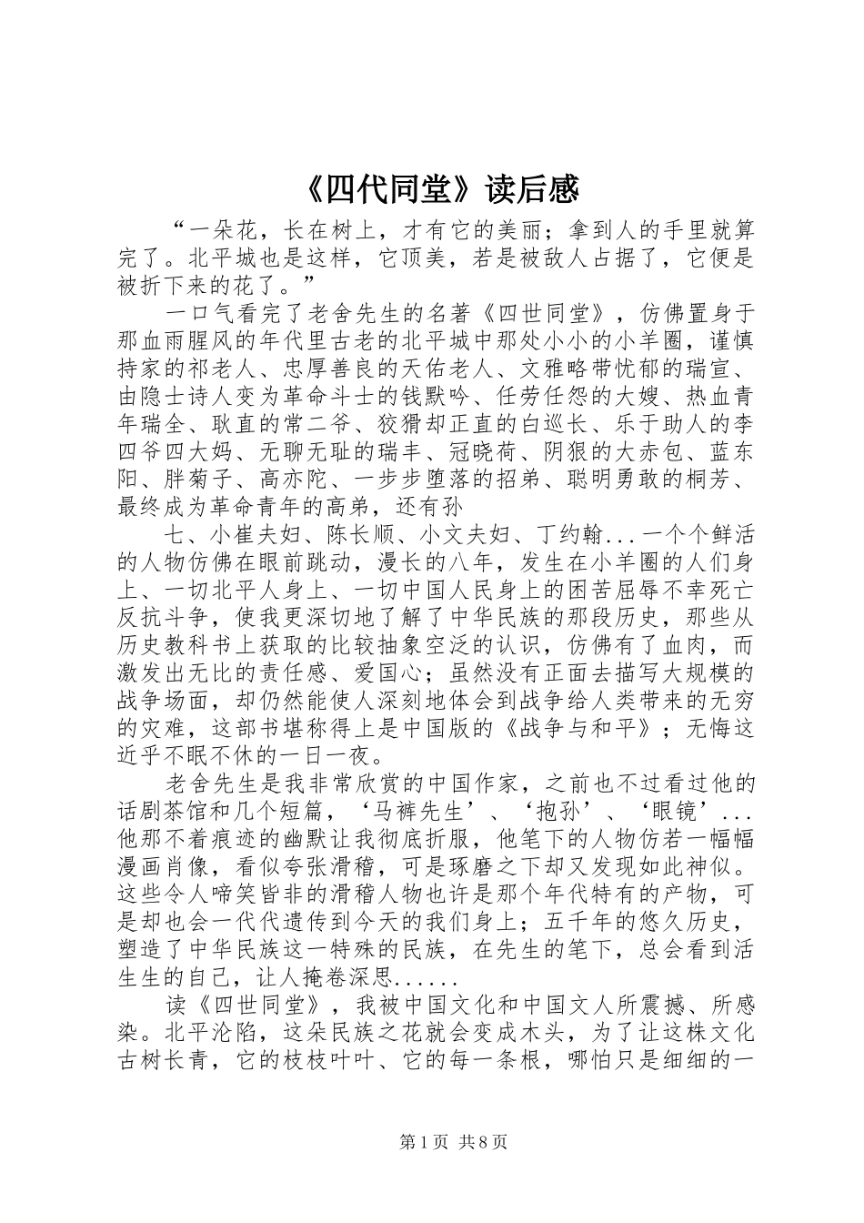 《四代同堂》读后感_第1页