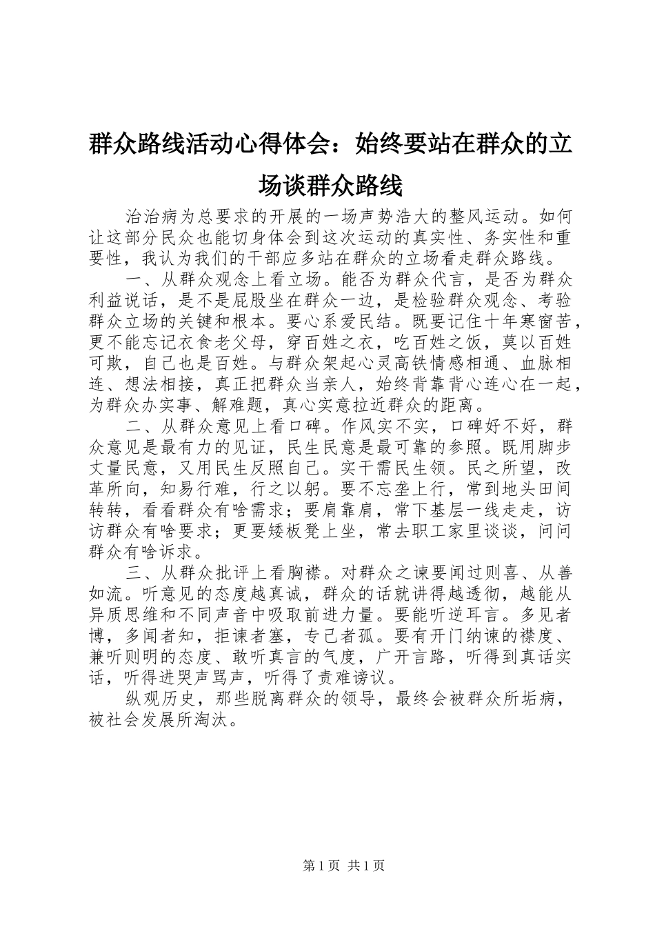 群众路线活动心得体会：始终要站在群众的立场谈群众路线_第1页