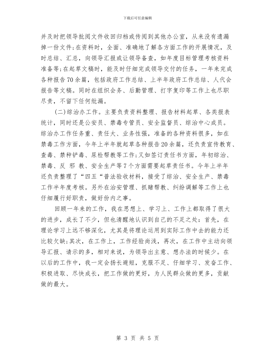 基层公务员个人工作总结与基层公务员个人工作总结新汇编_第3页