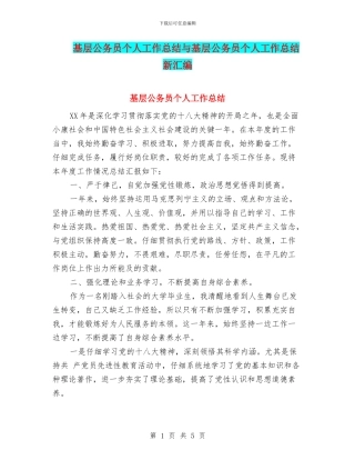 基层公务员个人工作总结与基层公务员个人工作总结新汇编