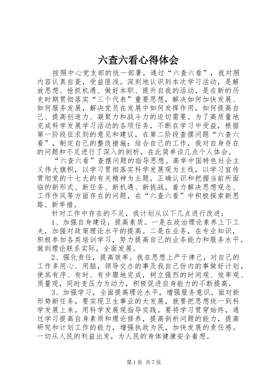 六查六看心得体会_第1页