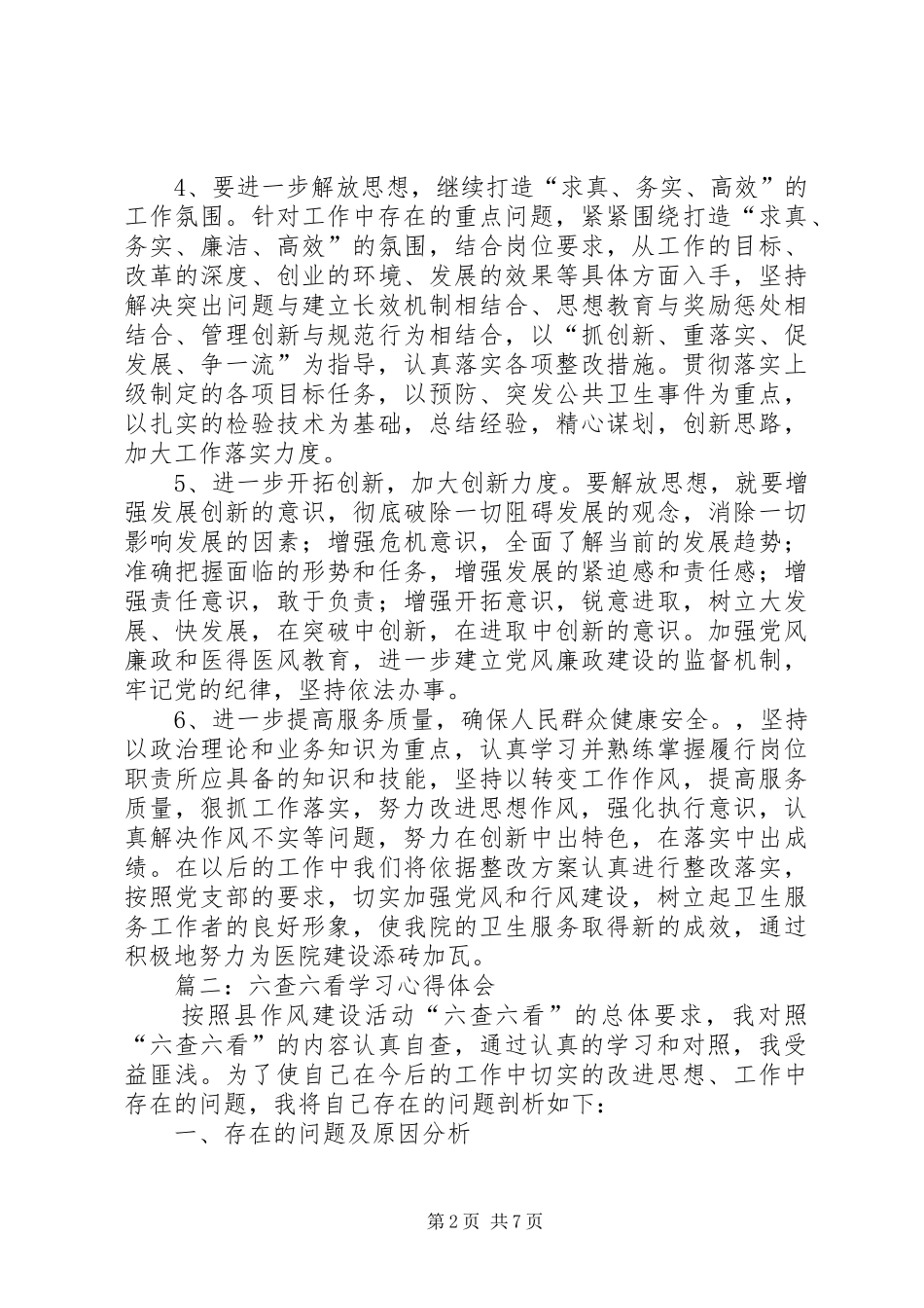 六查六看心得体会_第2页