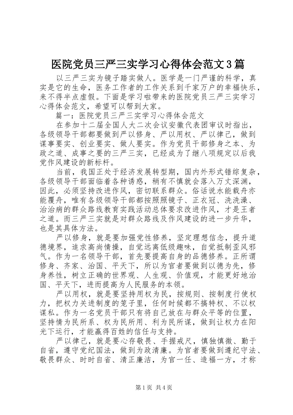 医院党员三严三实学习心得体会范文3篇_第1页