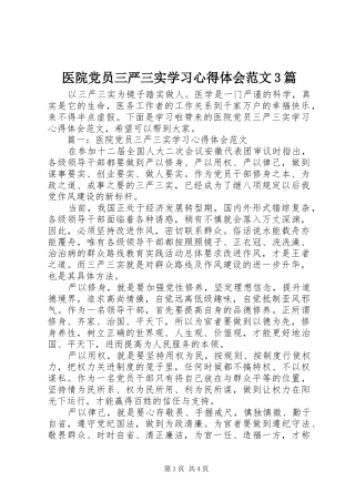医院党员三严三实学习心得体会范文3篇