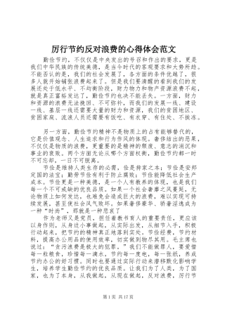 厉行节约反对浪费的心得体会范文