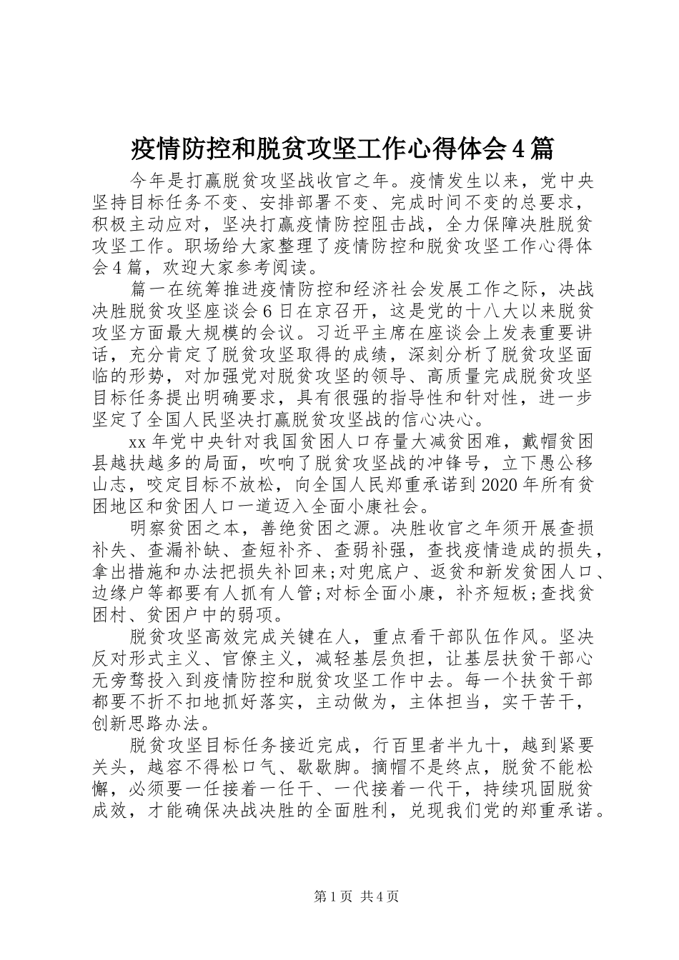 疫情防控和脱贫攻坚工作心得体会4篇_第1页
