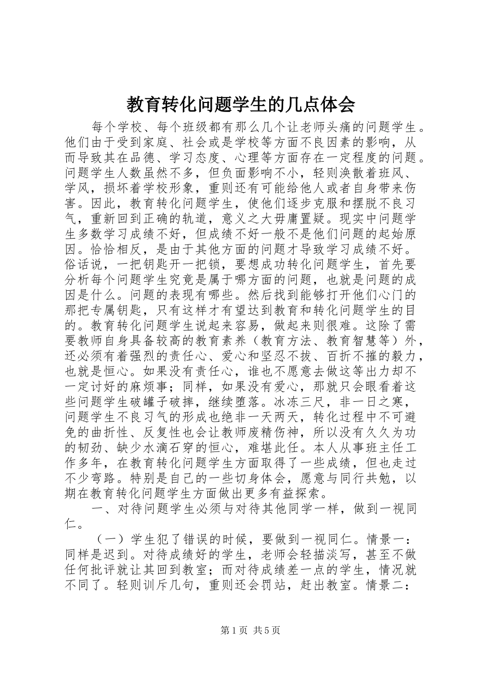 教育转化问题学生的几点体会_第1页