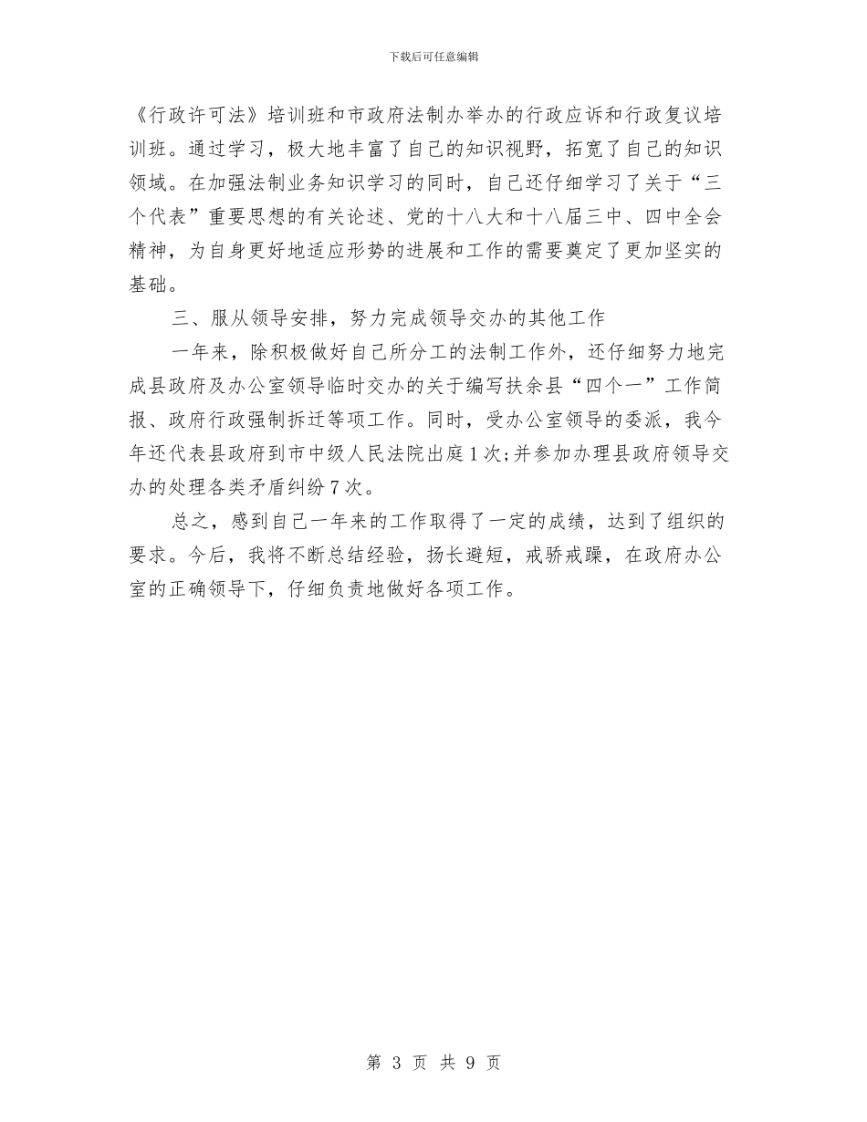 基层公务员个人工作总结范文与基层工作人员2024年终个人总结范文汇编_第3页