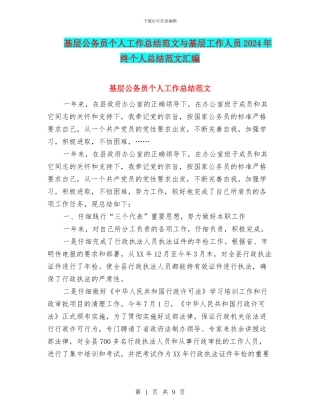 基层公务员个人工作总结范文与基层工作人员2024年终个人总结范文汇编