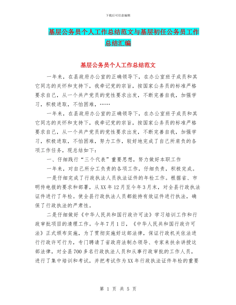 基层公务员个人工作总结范文与基层初任公务员工作总结汇编_第1页