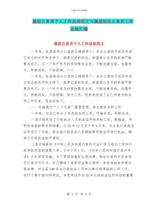 基层公务员个人工作总结范文与基层初任公务员工作总结汇编