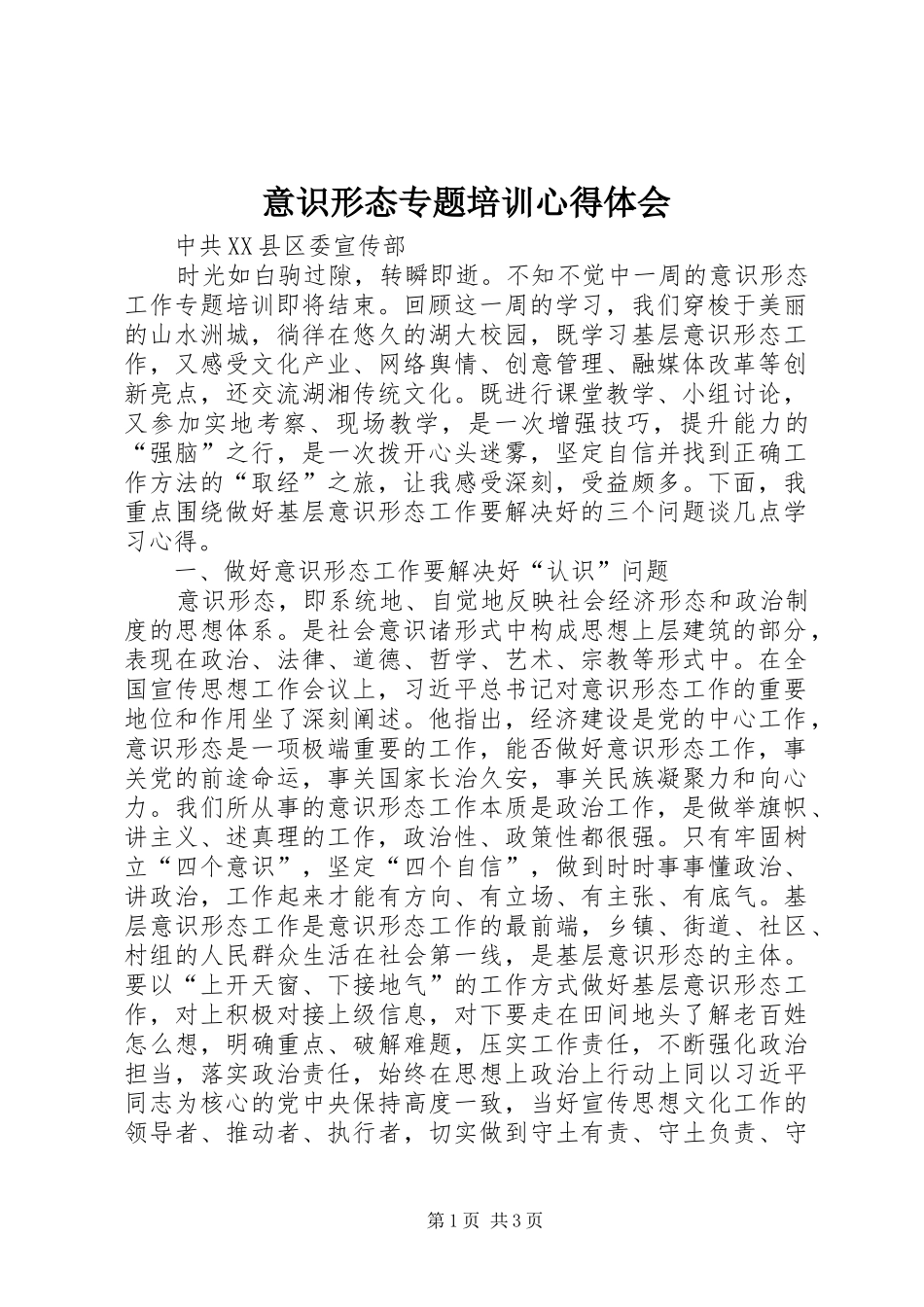 意识形态专题培训心得体会_第1页