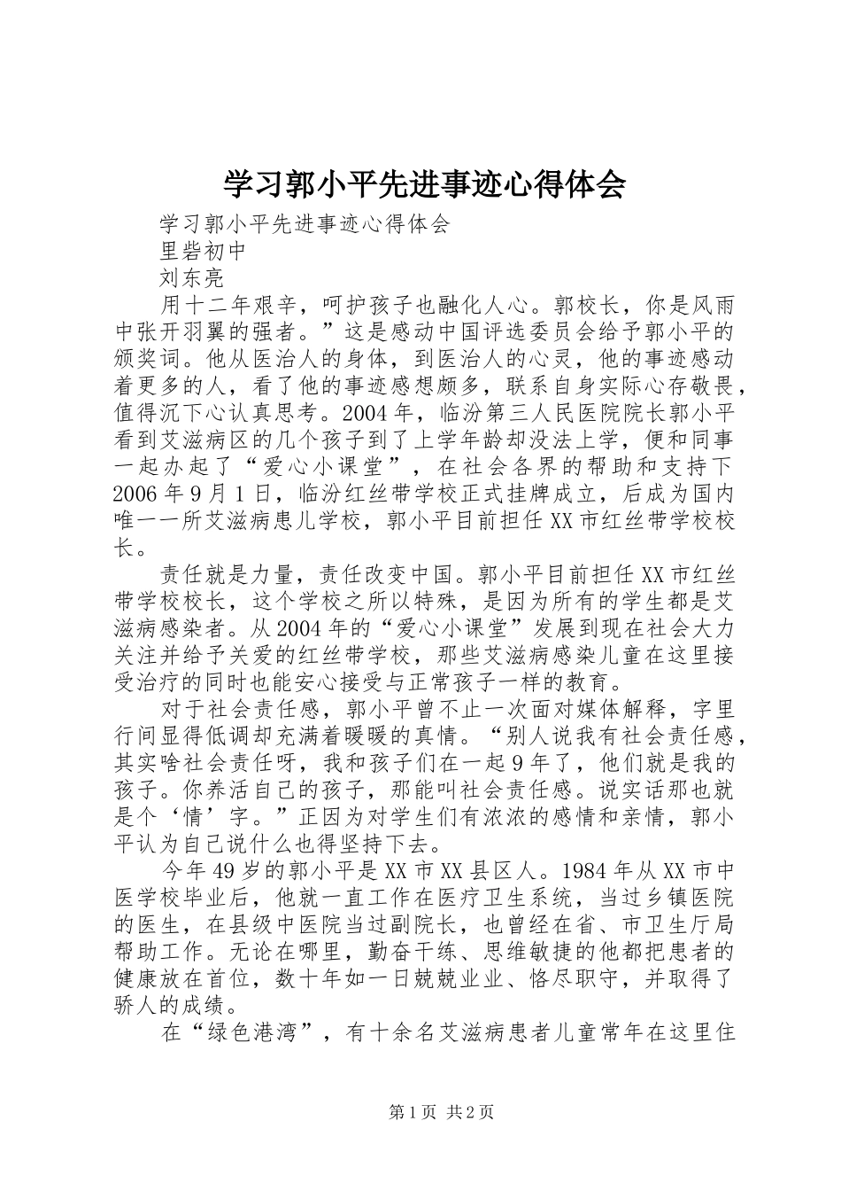 学习郭小平先进事迹心得体会_第1页