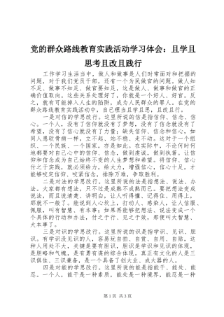 党的群众路线教育实践活动学习体会：且学且思考且改且践行