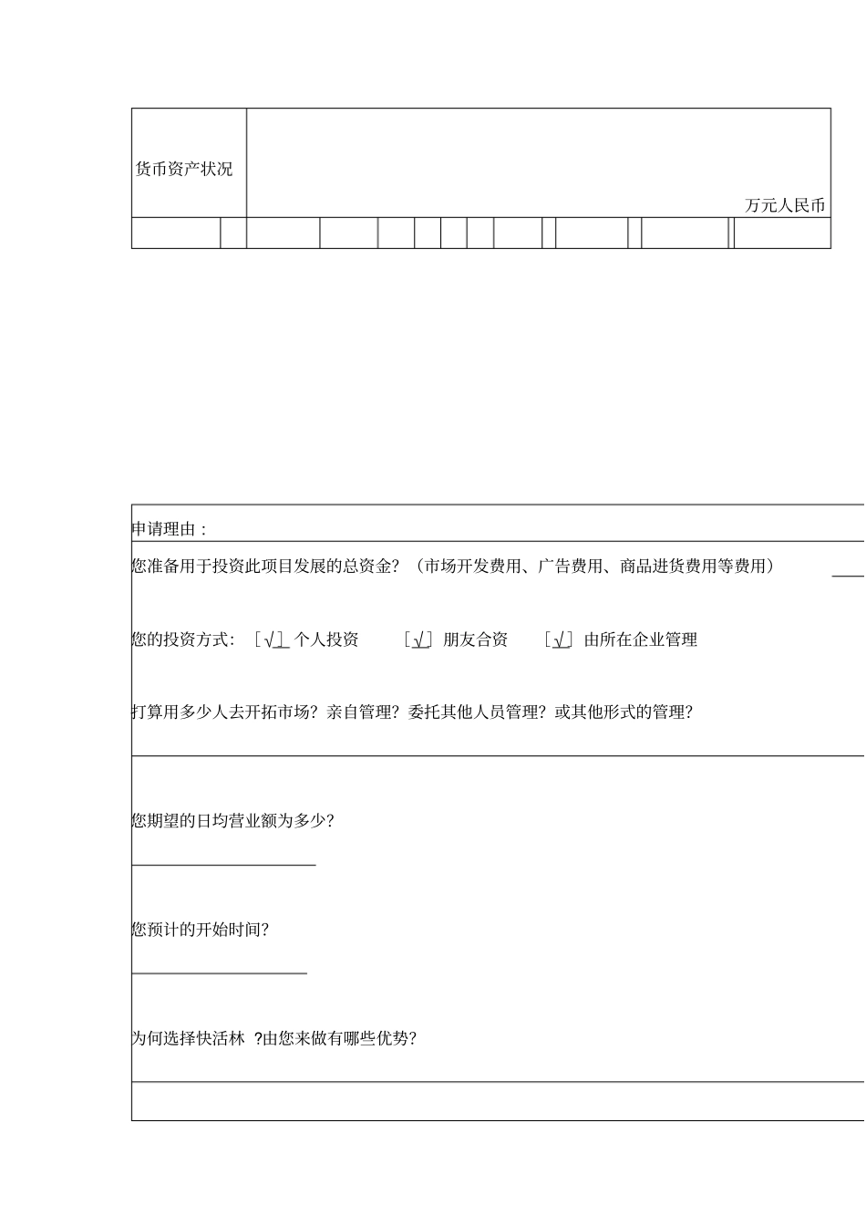 加盟快活林申请表公司_第2页