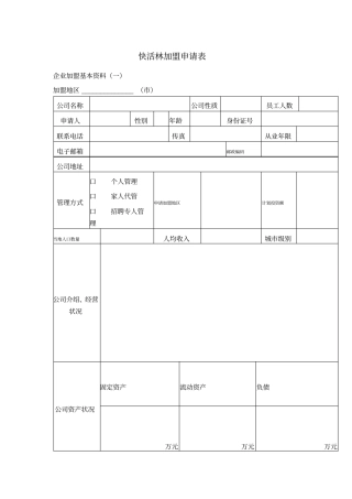 加盟快活林申请表公司