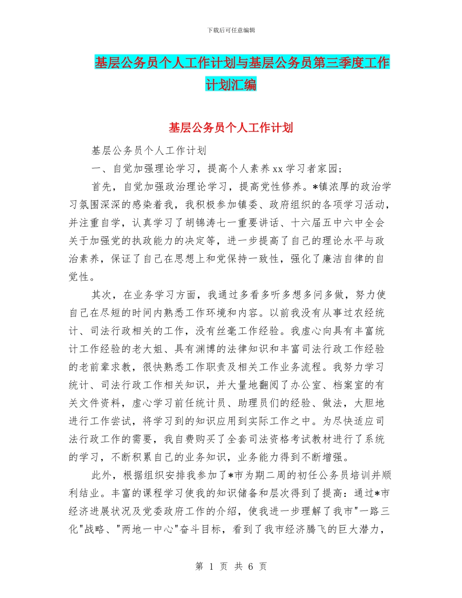基层公务员个人工作计划与基层公务员第三季度工作计划汇编_第1页