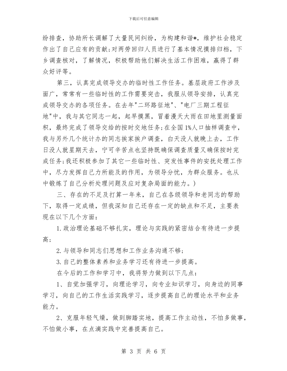 基层公务员个人工作计划与基层公务员第三季度工作计划汇编_第3页