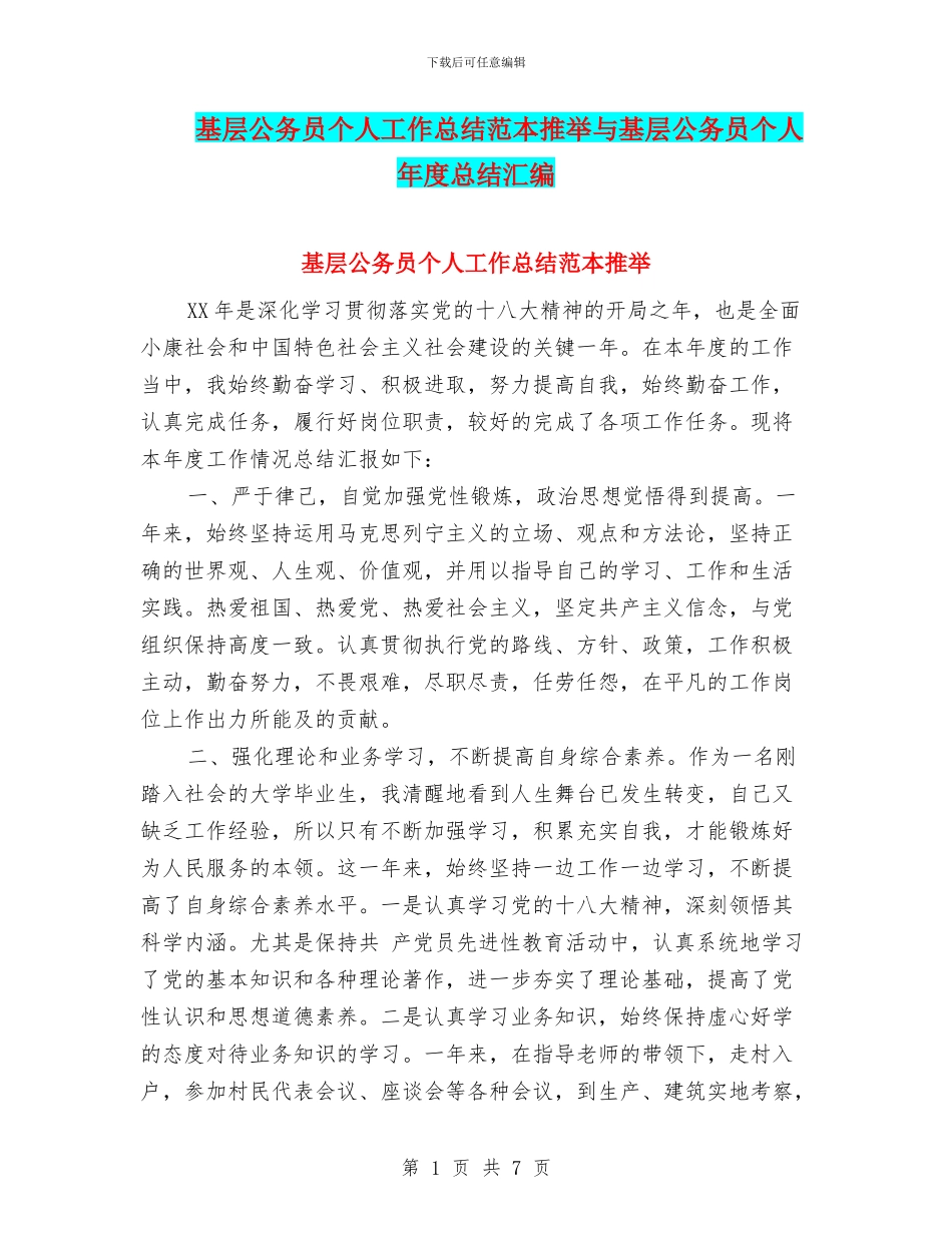 基层公务员个人工作总结范本推荐与基层公务员个人年度总结汇编_第1页