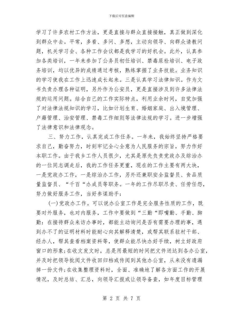 基层公务员个人工作总结范本推荐与基层公务员个人年度总结汇编_第2页