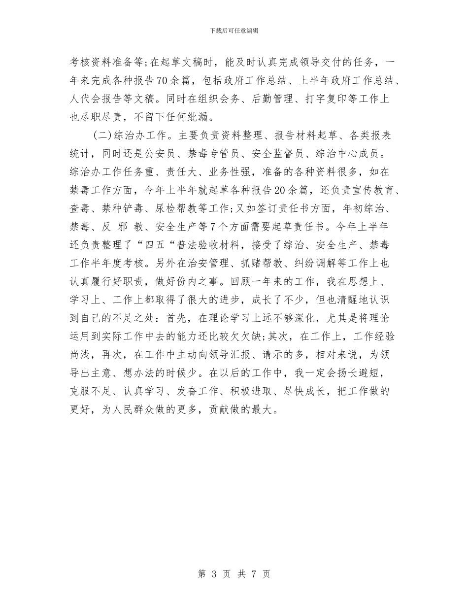 基层公务员个人工作总结范本推荐与基层公务员个人年度总结汇编_第3页