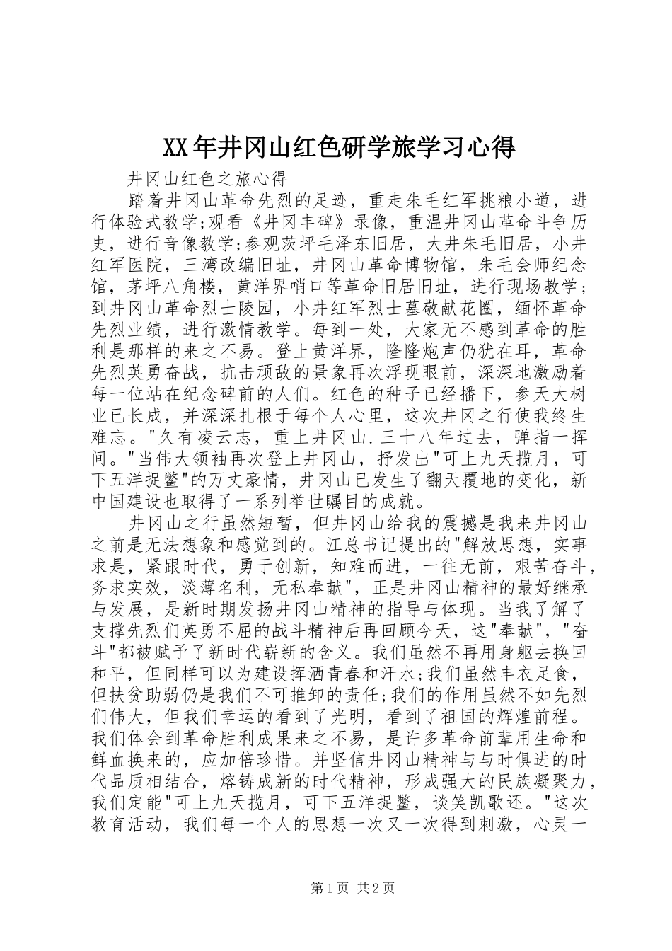 XX年井冈山红色研学旅学习心得_第1页