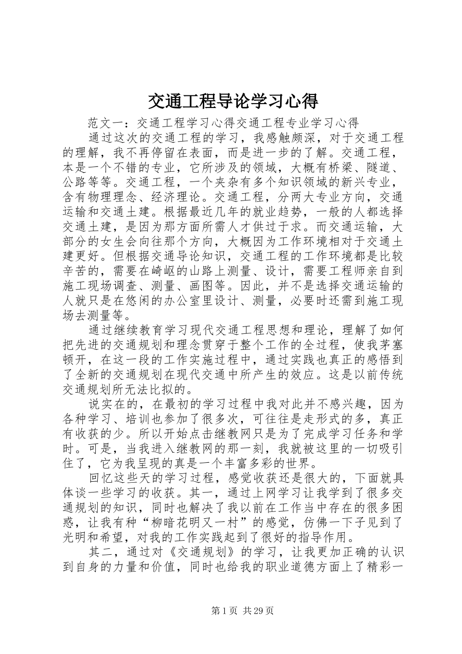 交通工程导论学习心得_第1页