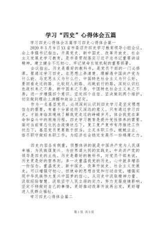 学习“四史”心得体会五篇