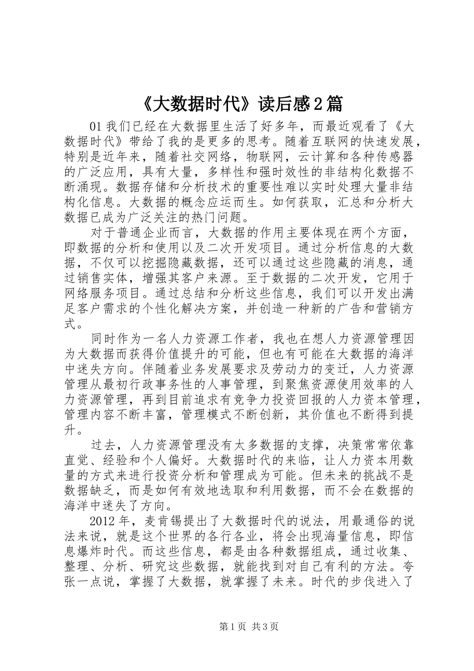 《大数据时代》读后感2篇_第1页