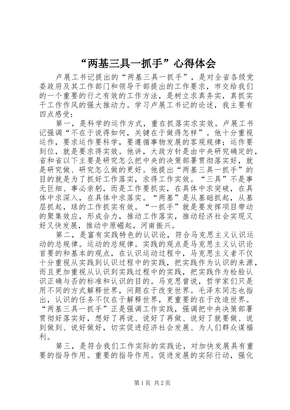 “两基三具一抓手”心得体会_第1页