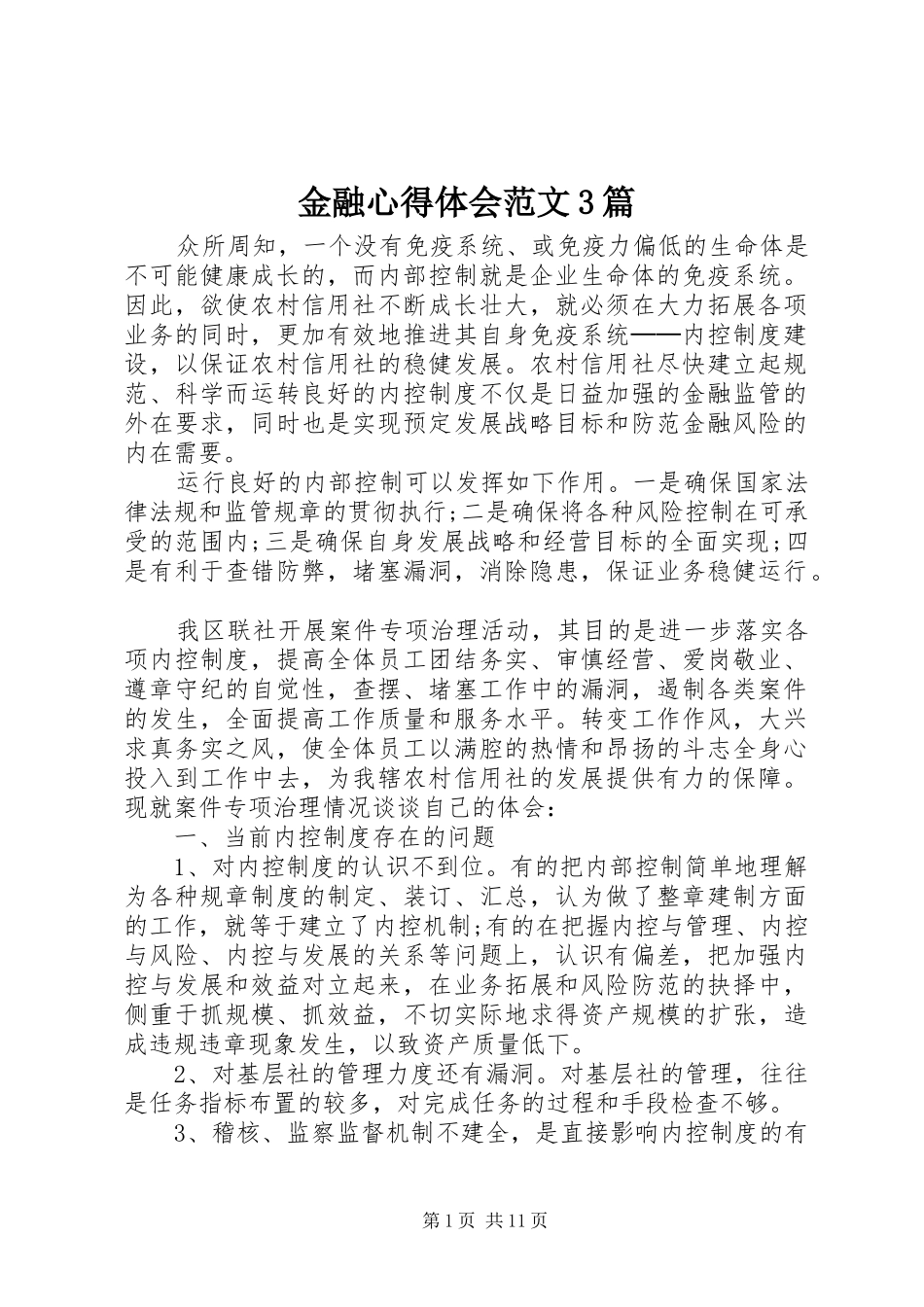 金融心得体会范文3篇_第1页