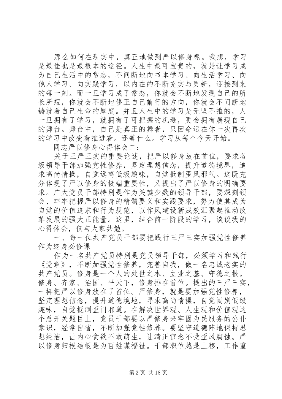 同志严以修身心得体会3篇_第2页