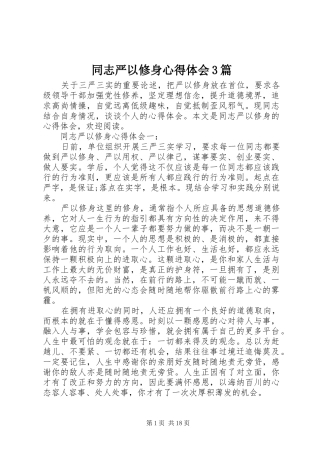 同志严以修身心得体会3篇