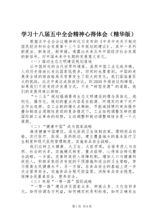 学习十八届五中全会精神心得体会（精华版）