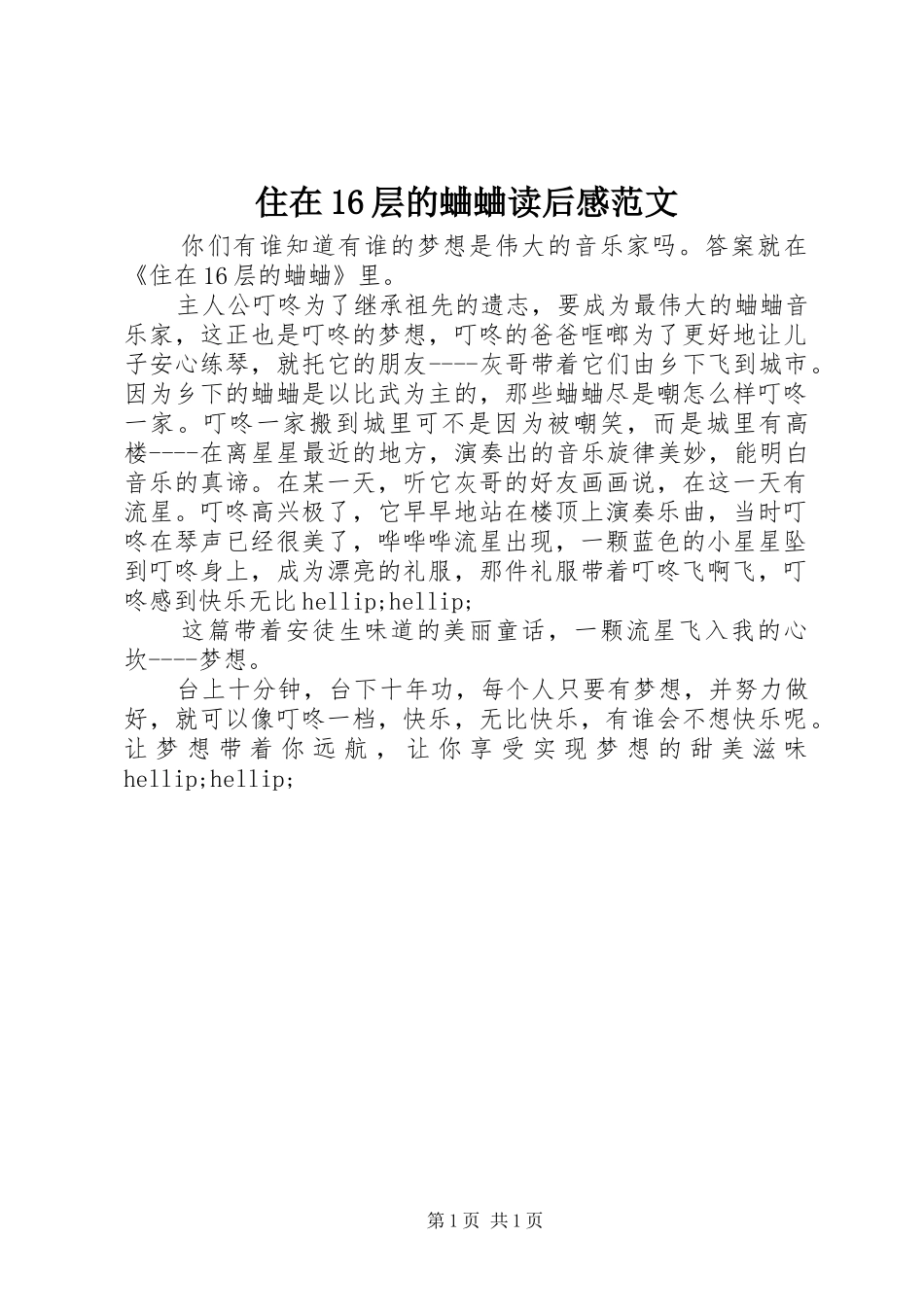 住在16层的蛐蛐读后感范文_第1页