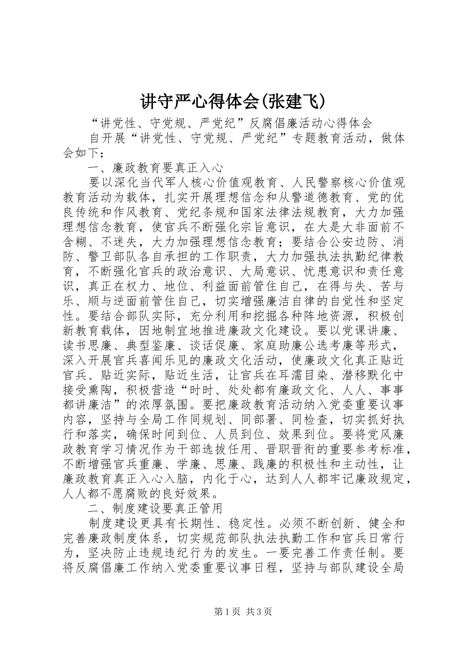 讲守严心得体会(张建飞)_第1页